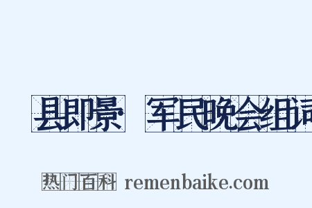 鄜县即景·军民晚会组词是什么意思的图片